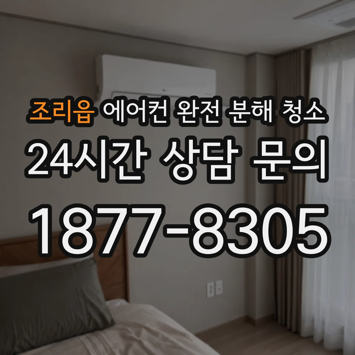 조리읍 에어컨 완전 분해 청소