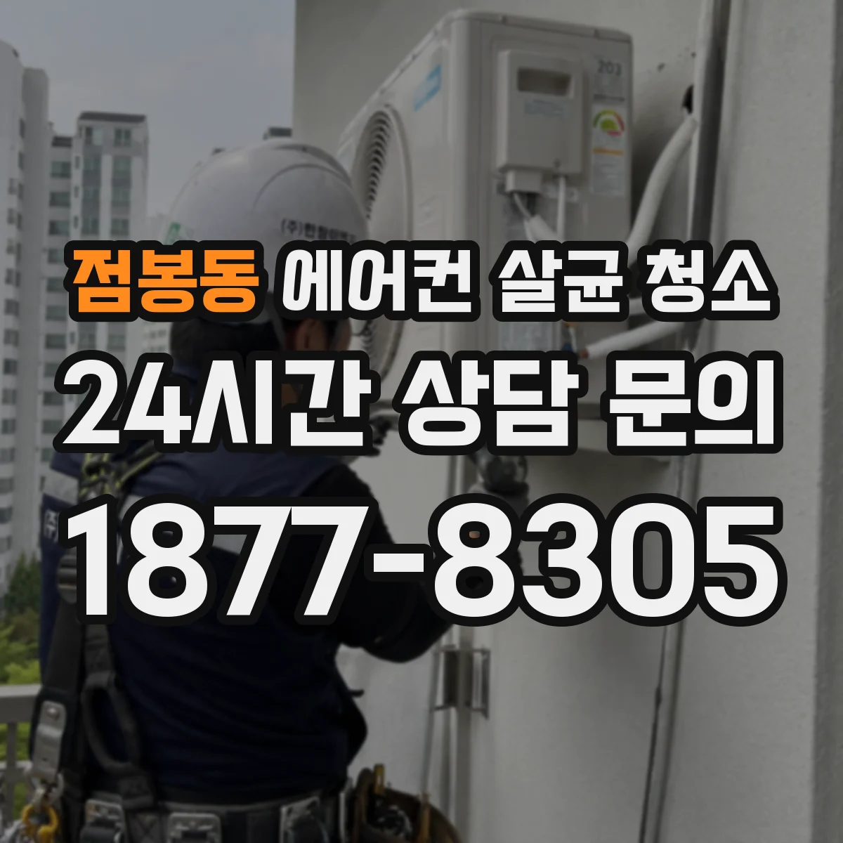 점봉동 에어컨 살균 청소
