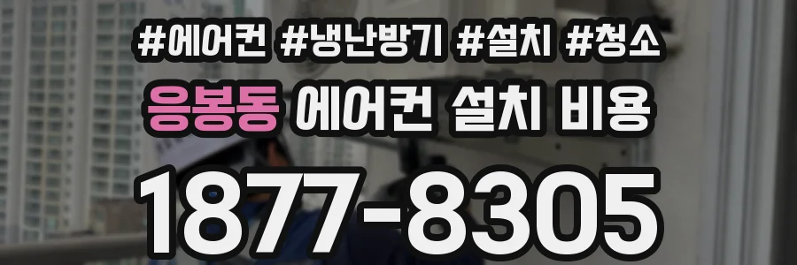 응봉동 에어컨 설치 비용
