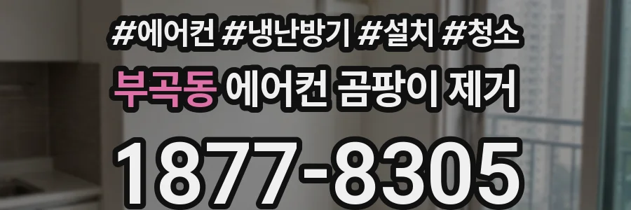 부곡동 에어컨 곰팡이 제거