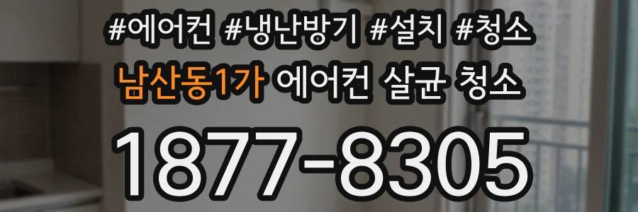 남산동1가 에어컨 살균 청소