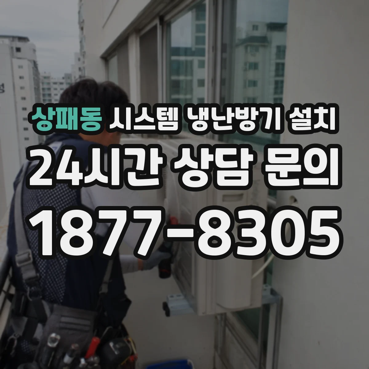 상패동 시스템 냉난방기 설치