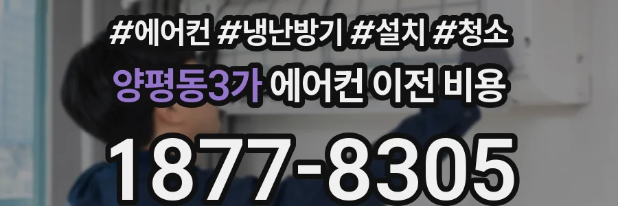양평동3가 에어컨 이전 비용