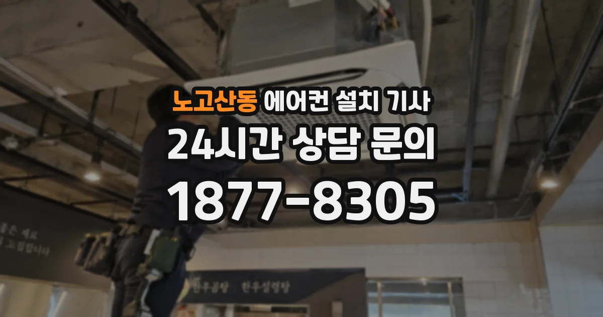 노고산동 에어컨 설치 기사