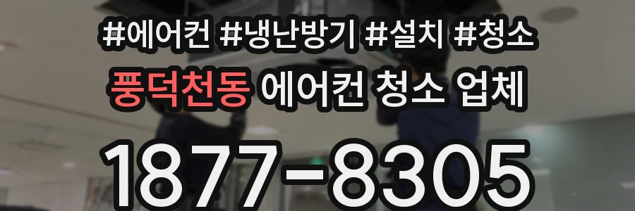 풍덕천동 에어컨 청소 업체