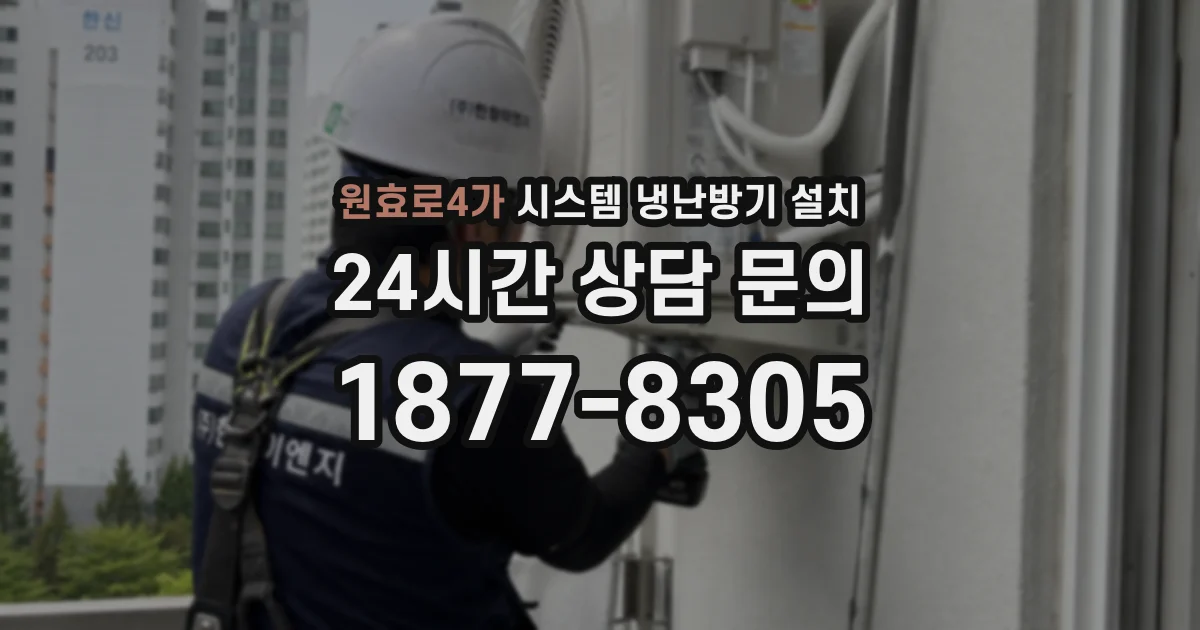 원효로4가 시스템 냉난방기 설치