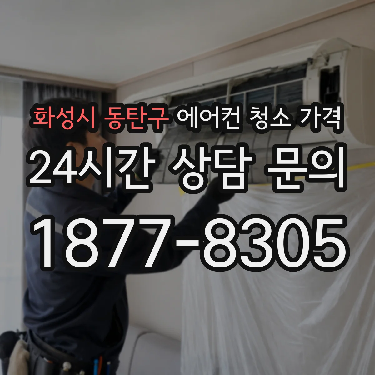 화성시 동탄구 에어컨 청소 가격