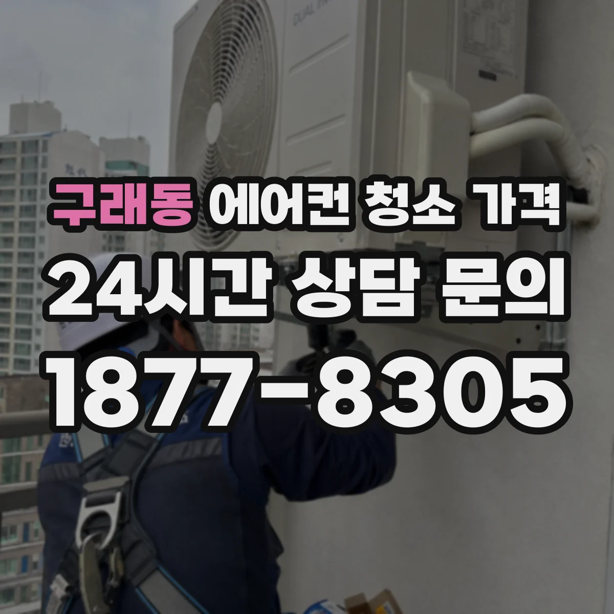 구래동 에어컨 청소 가격