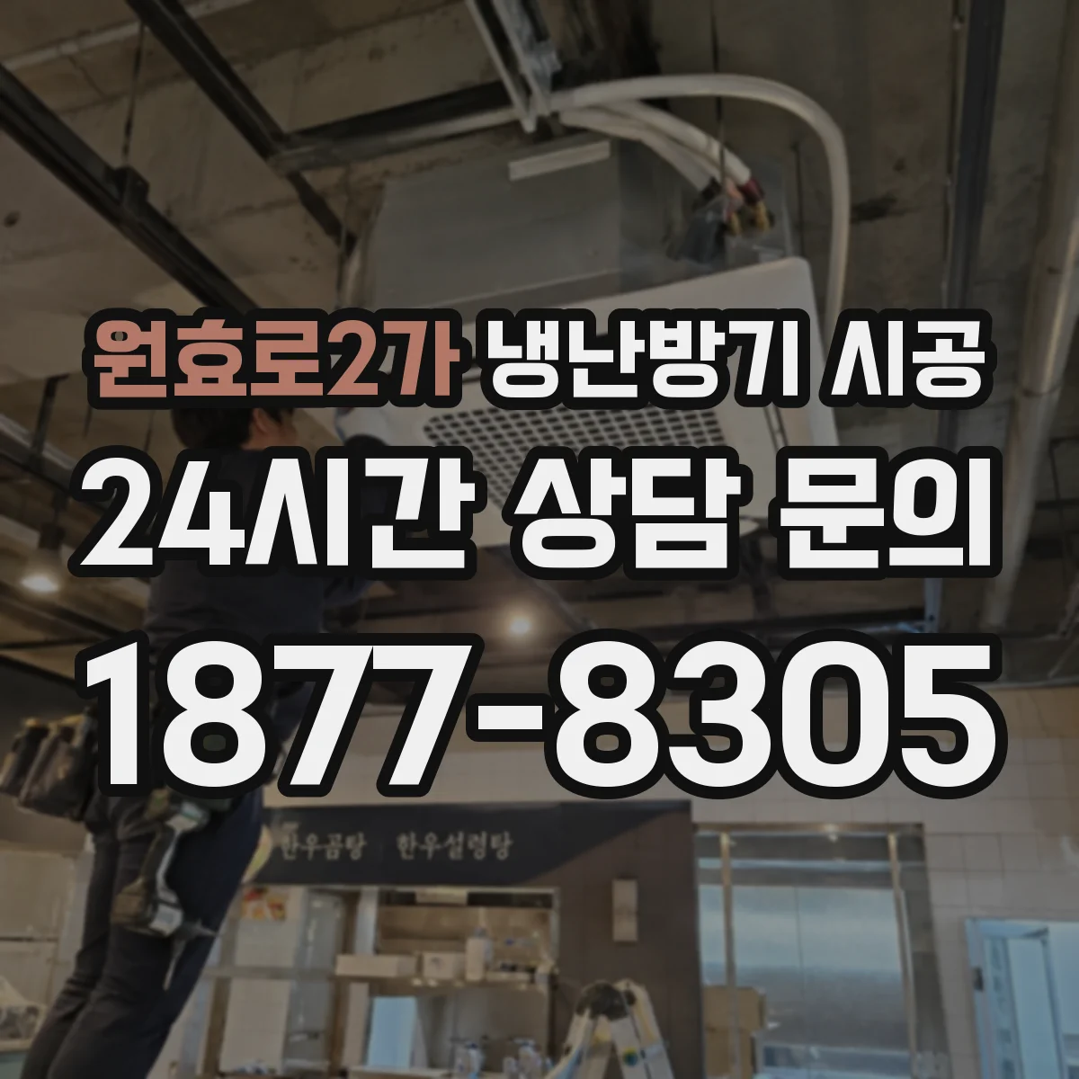 원효로2가 냉난방기 시공