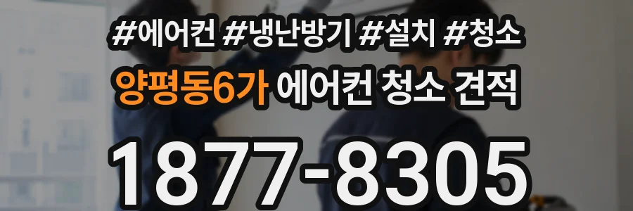 양평동6가 에어컨 청소 견적