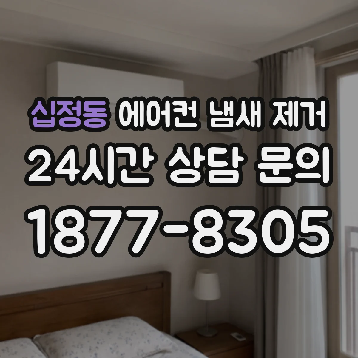 십정동 에어컨 냄새 제거