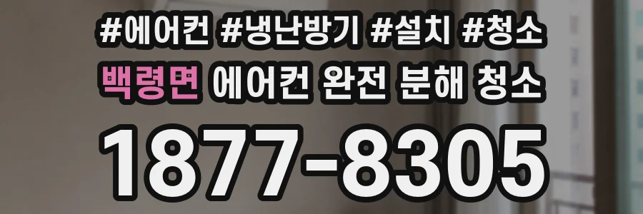 백령면 에어컨 완전 분해 청소