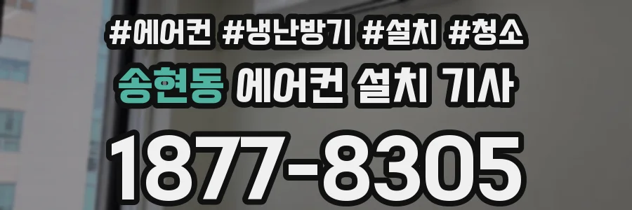 송현동 에어컨 설치 기사