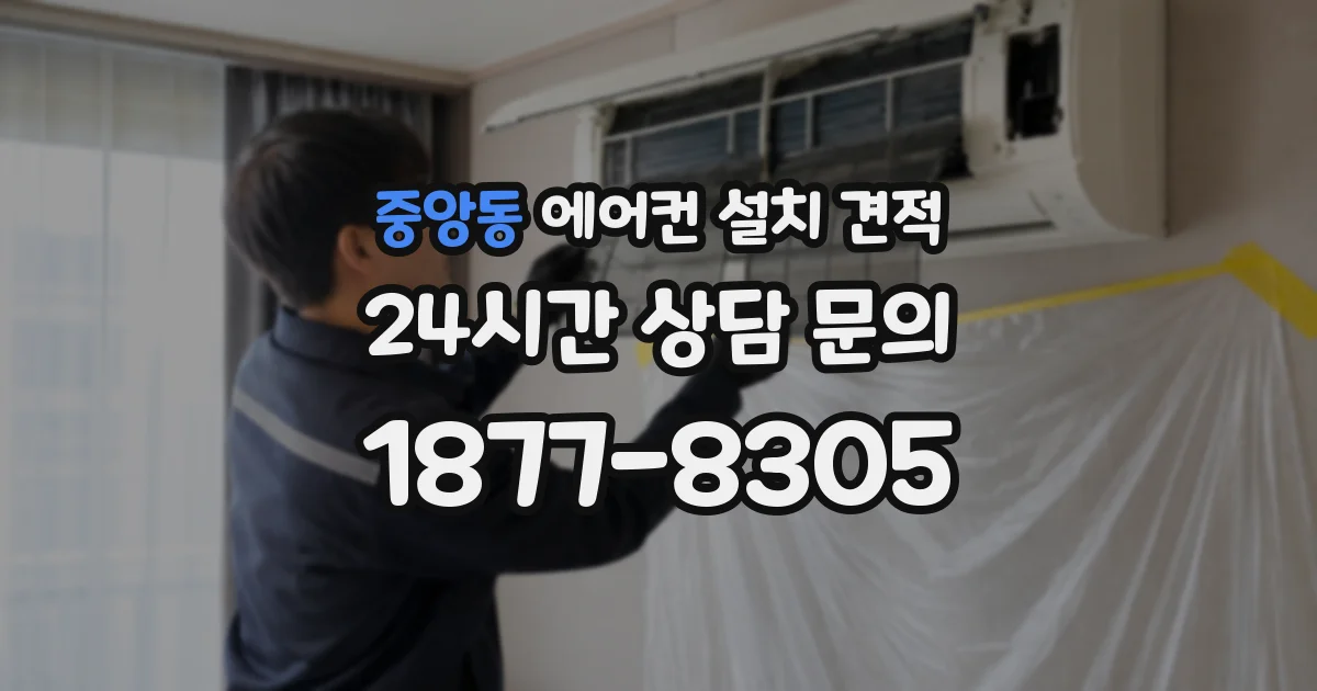 중앙동 에어컨 설치 견적
