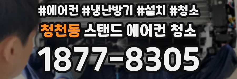 청천동 스탠드 에어컨 청소