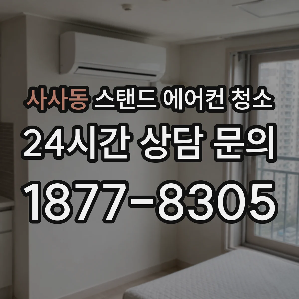 사사동 스탠드 에어컨 청소