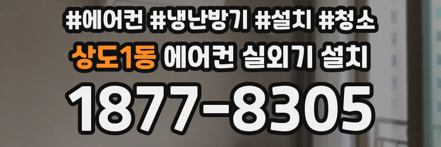 상도1동 에어컨 실외기 설치