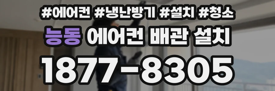 능동 에어컨 배관 설치