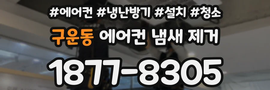 구운동 에어컨 냄새 제거