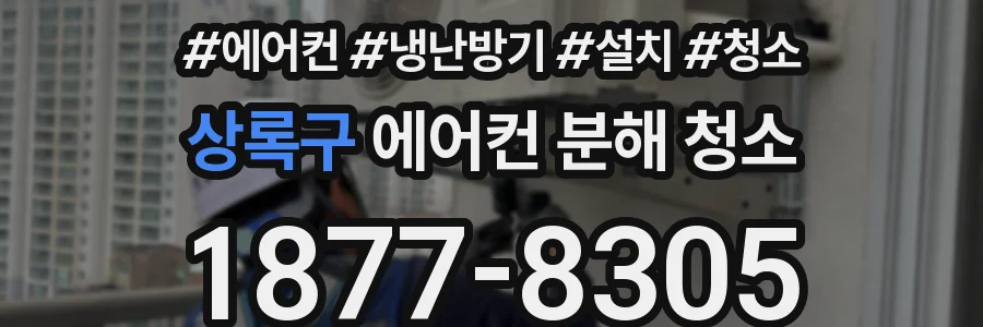 상록구 에어컨 분해 청소