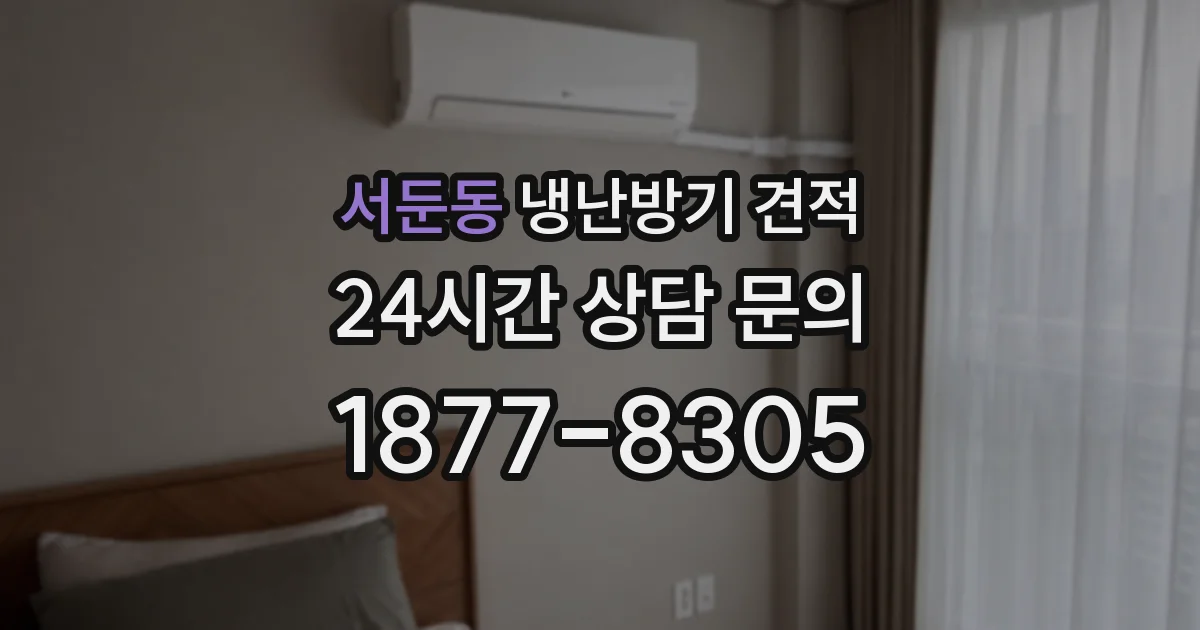 서둔동 냉난방기 견적