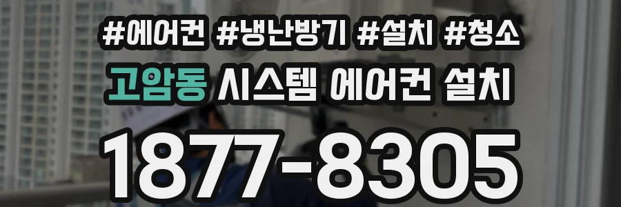 고암동 시스템 에어컨 설치