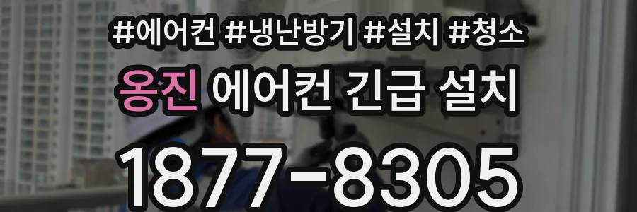 옹진 에어컨 긴급 설치