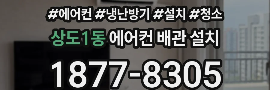 상도1동 에어컨 배관 설치
