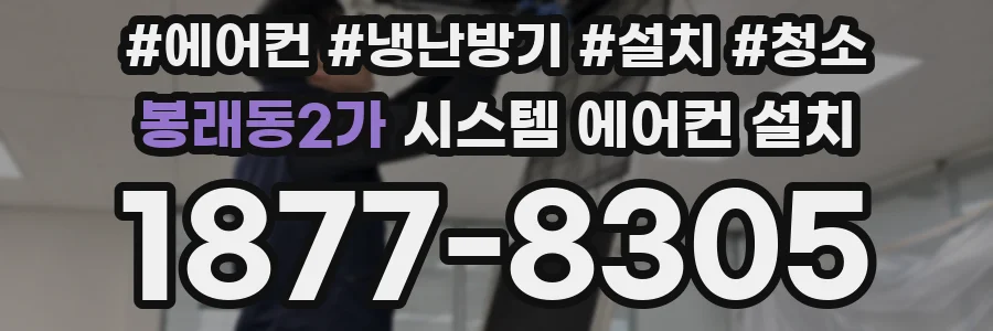 봉래동2가 시스템 에어컨 설치