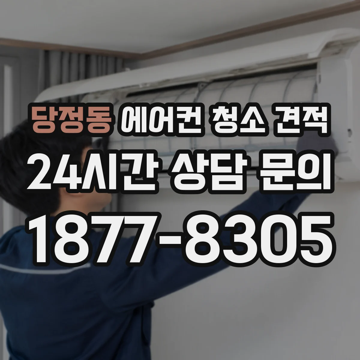 당정동 에어컨 청소 견적