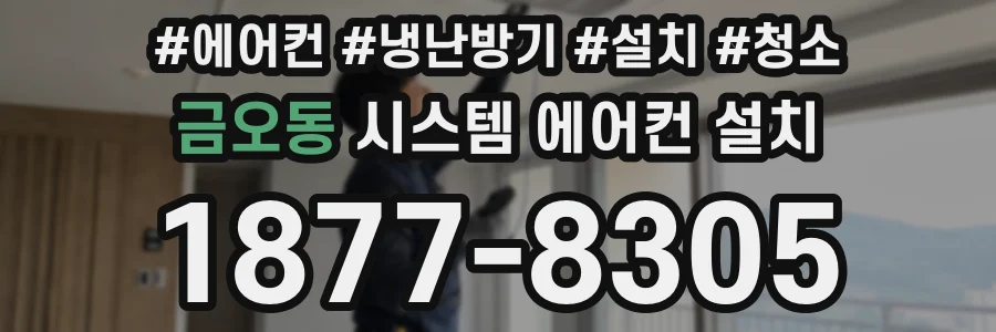 금오동 시스템 에어컨 설치