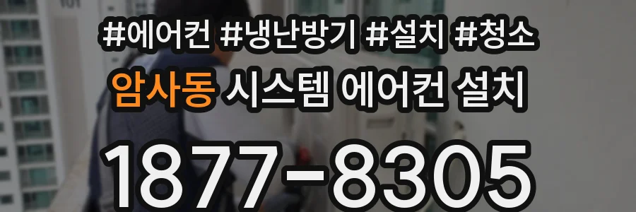 암사동 시스템 에어컨 설치