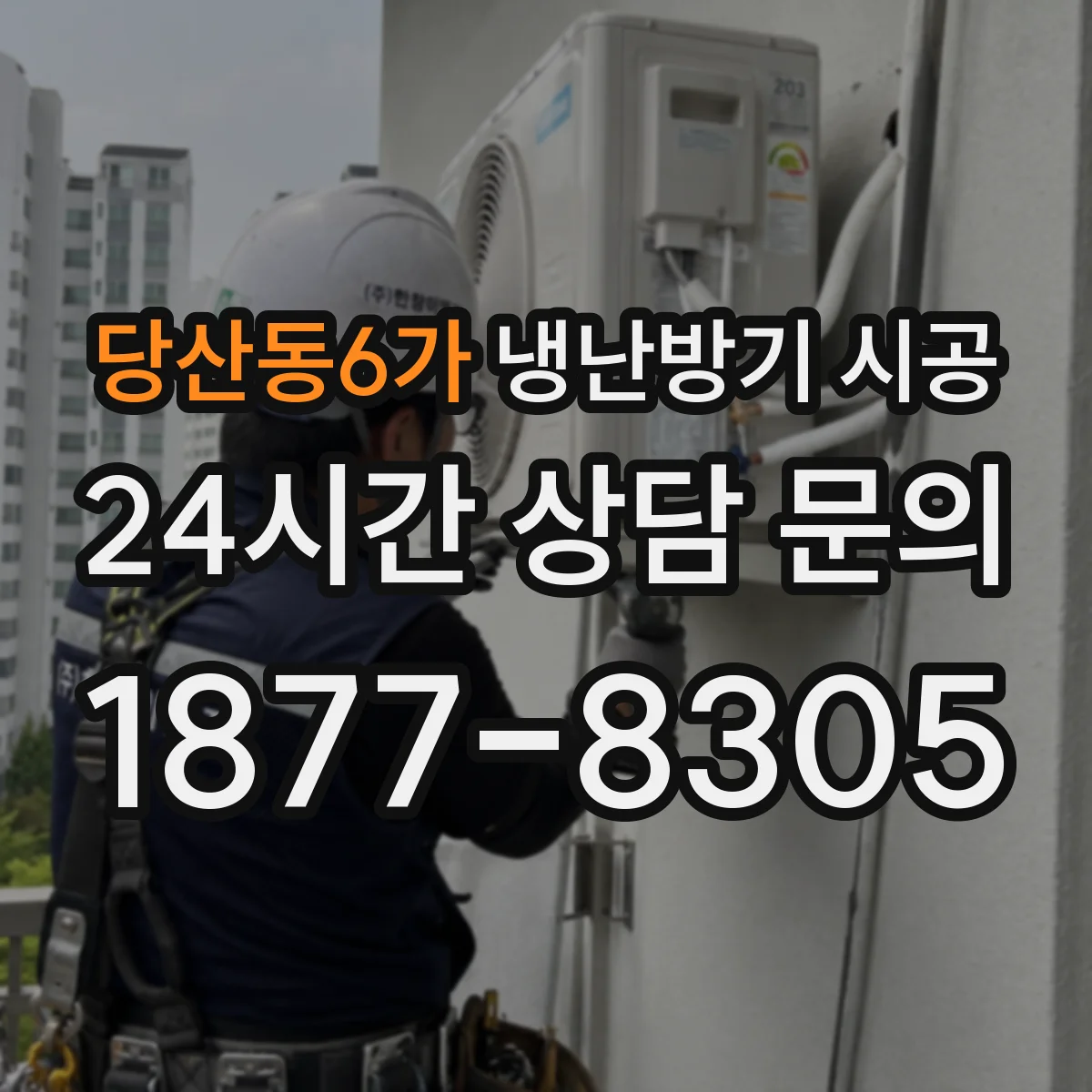 당산동6가 냉난방기 시공