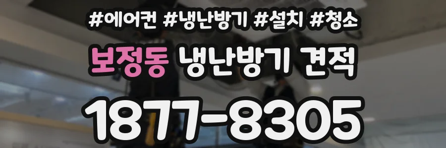 보정동 냉난방기 견적