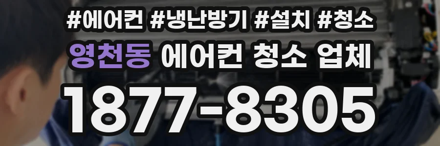 영천동 에어컨 청소 업체