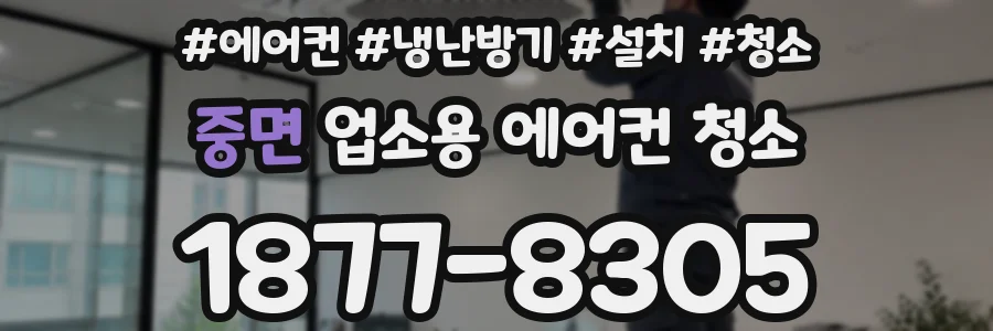 중면 업소용 에어컨 청소