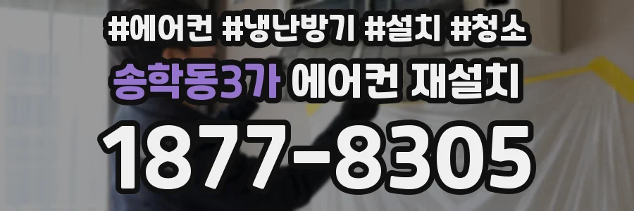 송학동3가 에어컨 재설치