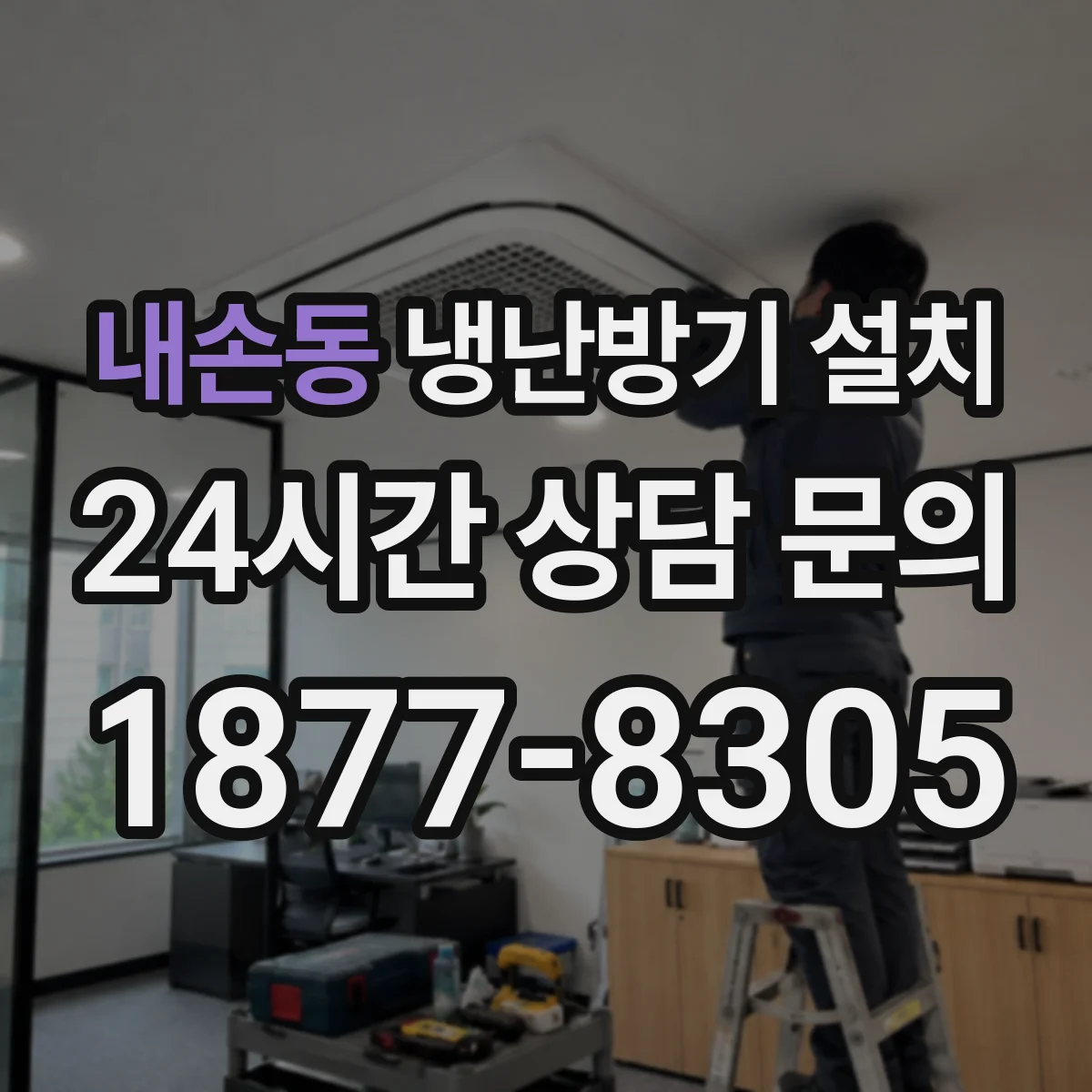 내손동 냉난방기 설치