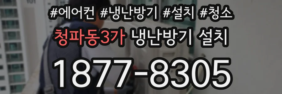 청파동3가 냉난방기 설치