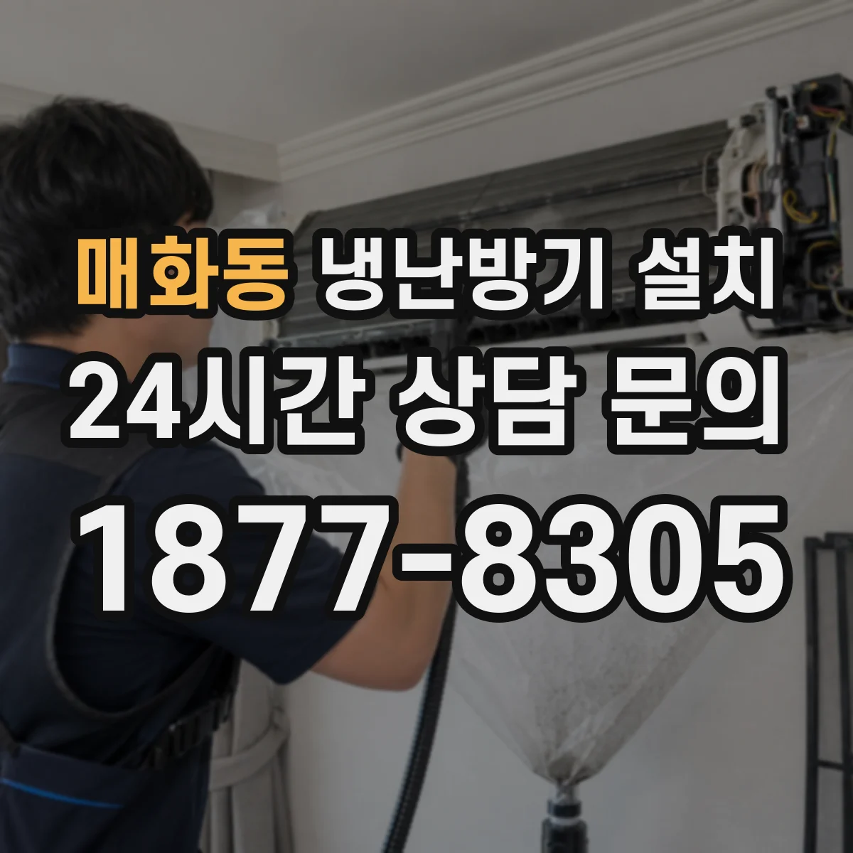 매화동 냉난방기 설치