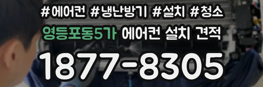 영등포동5가 에어컨 설치 견적