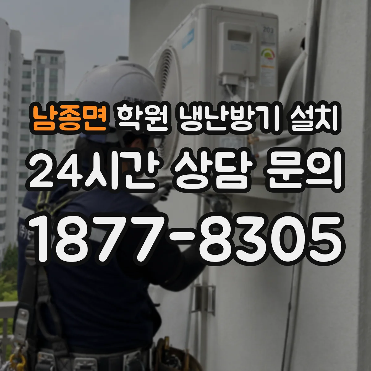남종면 학원 냉난방기 설치