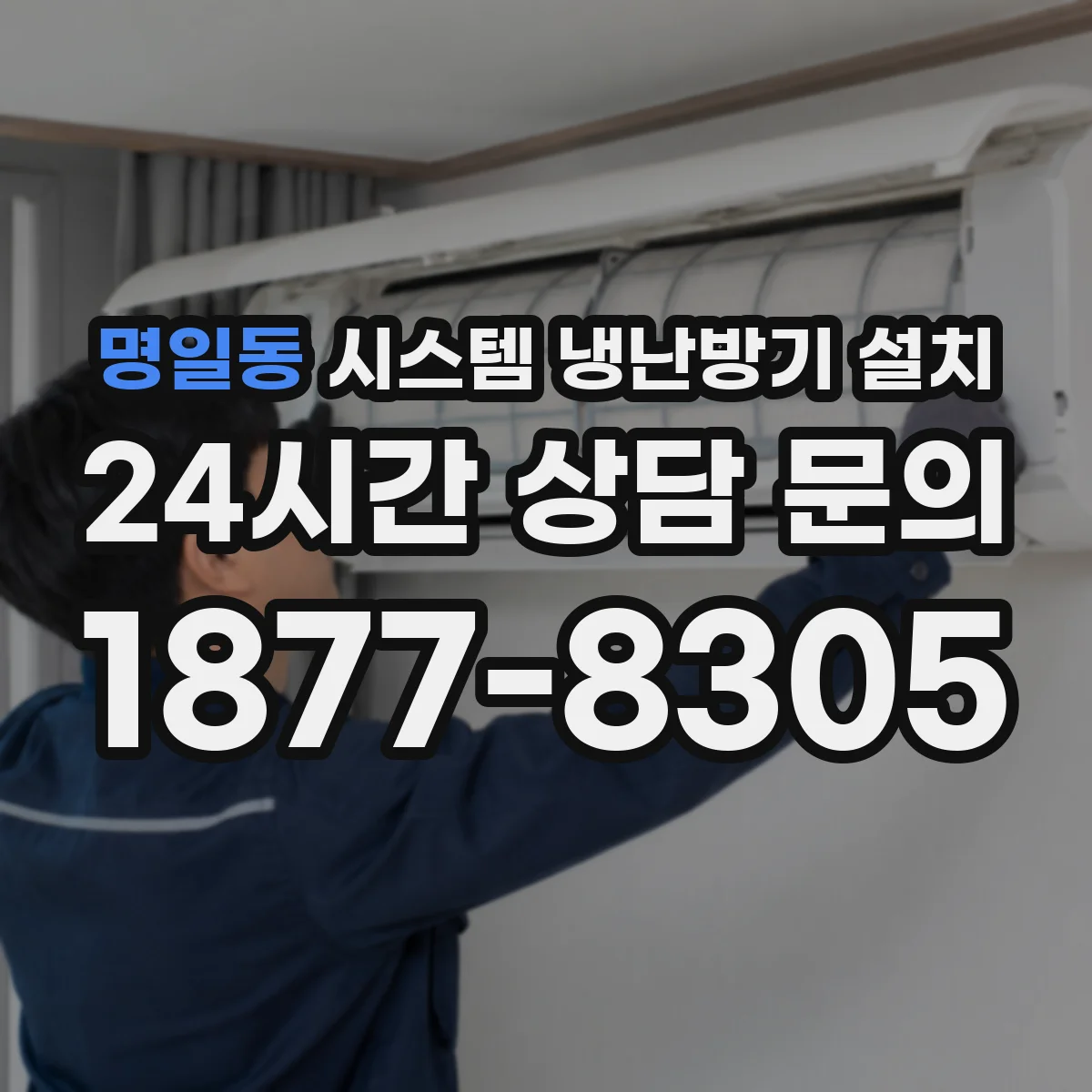 명일동 시스템 냉난방기 설치