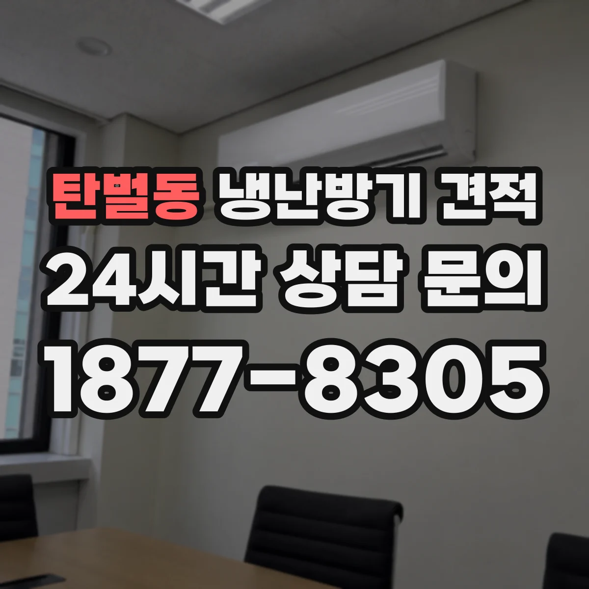 탄벌동 냉난방기 견적