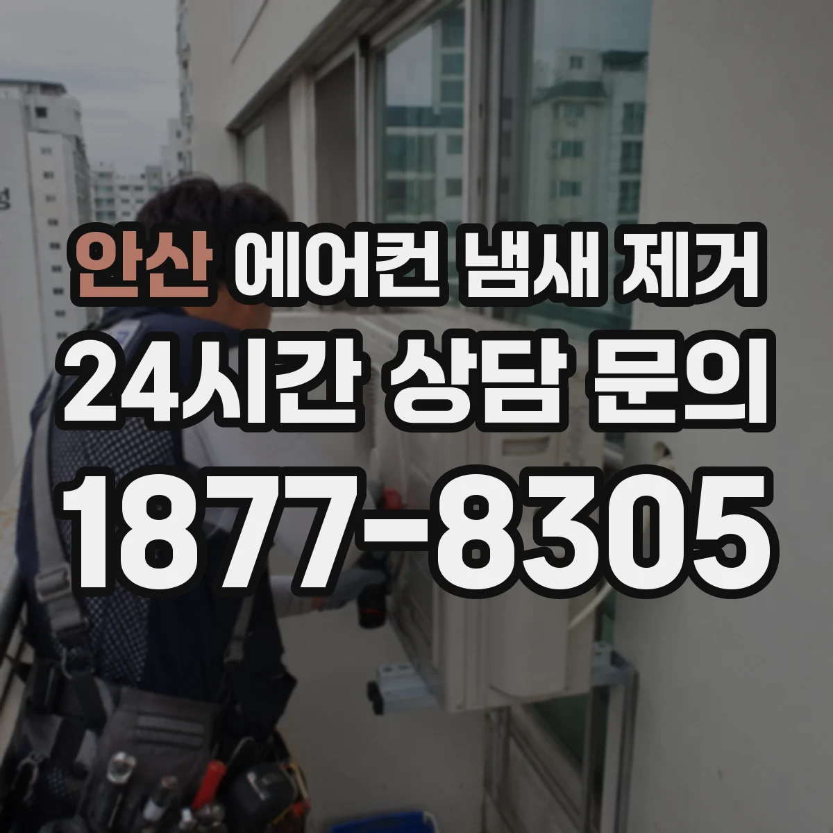 안산 에어컨 냄새 제거