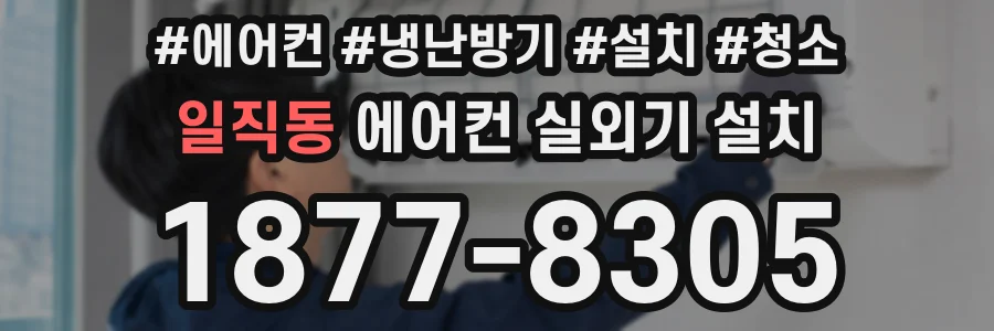 일직동 에어컨 실외기 설치