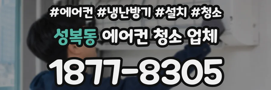 성복동 에어컨 청소 업체