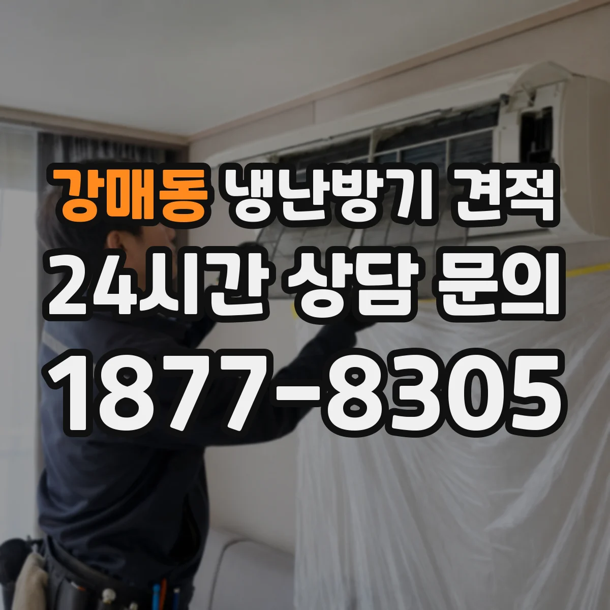 강매동 냉난방기 견적