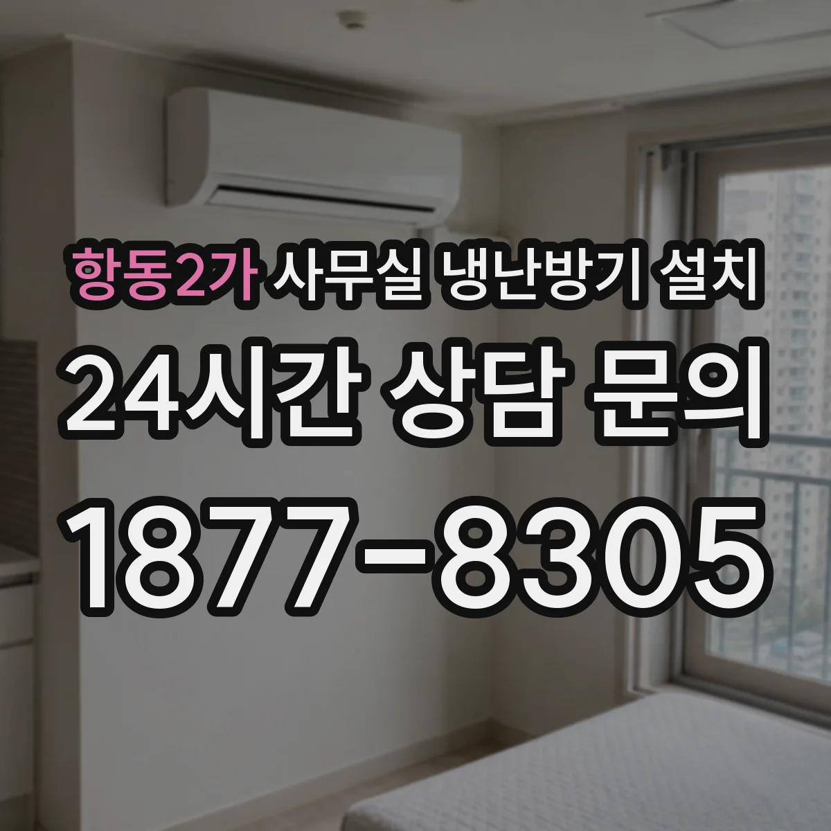 항동2가 사무실 냉난방기 설치