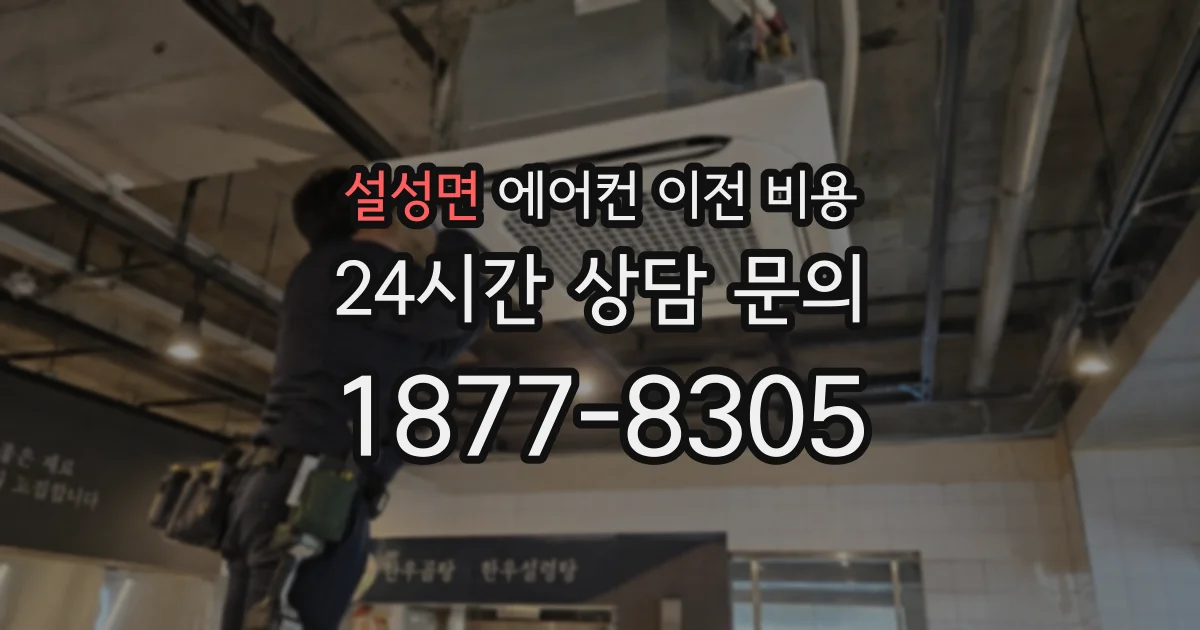 설성면 에어컨 이전 비용